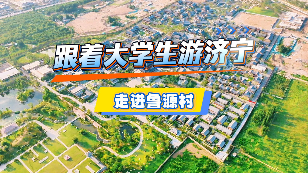 好Young济宁 | 跟着大学生游济宁，走进鲁源村