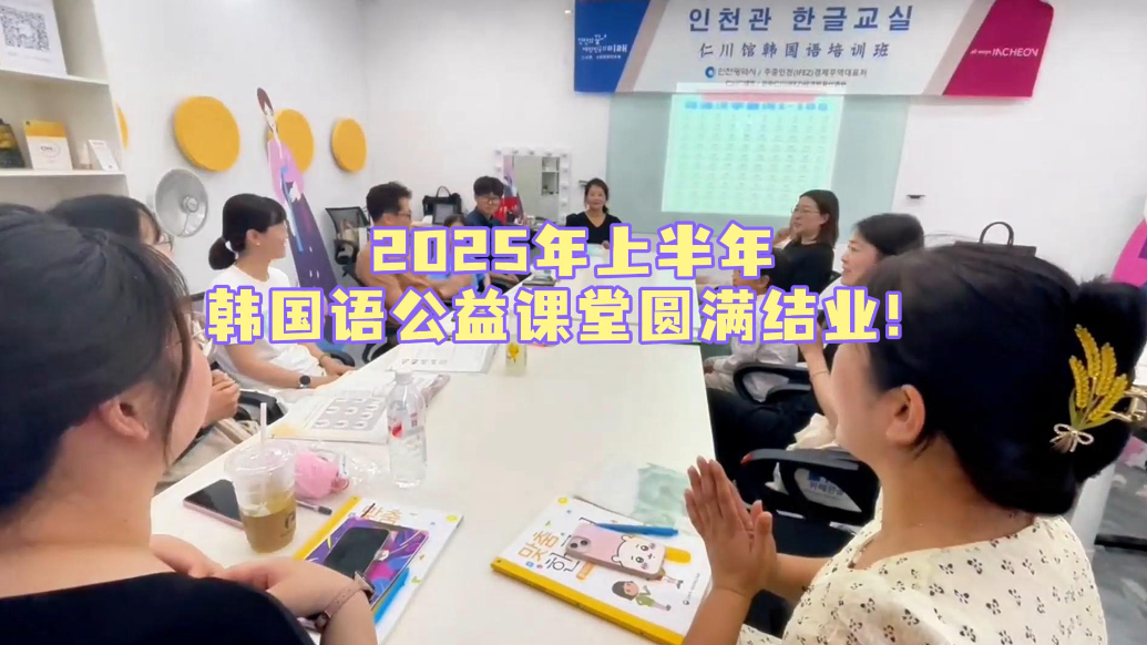 果然视频丨2025年上半年韩国语公益课堂圆满结业！