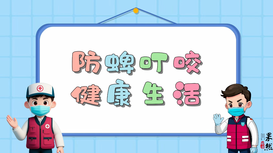 果然视频|防蜱叮咬 健康生活