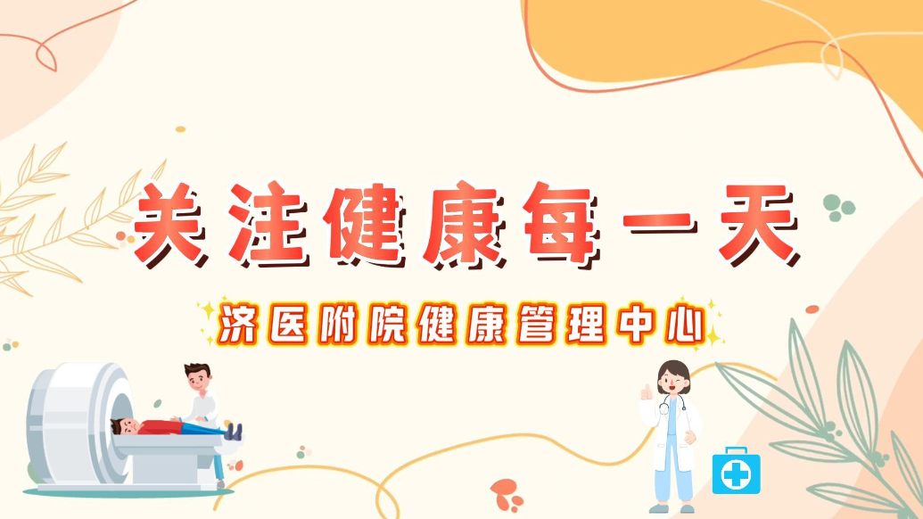 果然视频|济医附院健康管理中心 关注健康每一天