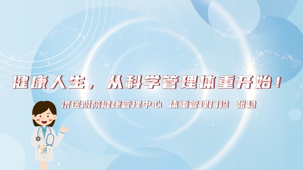 果然视频|健康人生，从科学管理体重开始