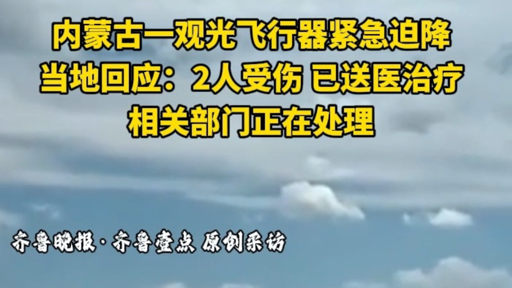 果然视频|内蒙古一飞行器迫降造成2人受伤，当地回应：正在调查