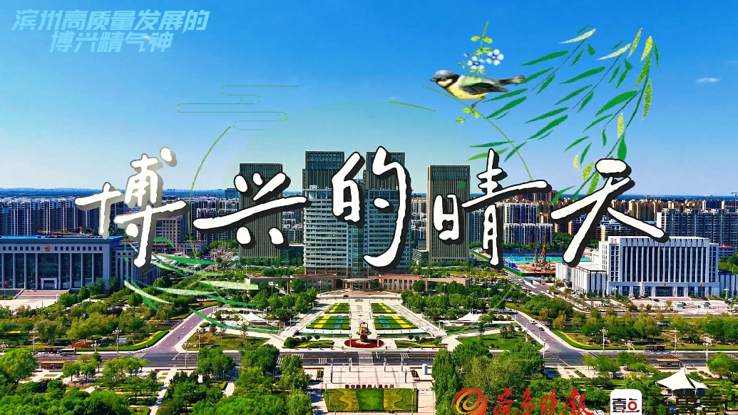 滨州高质量发展的博兴精气神|博兴的晴天