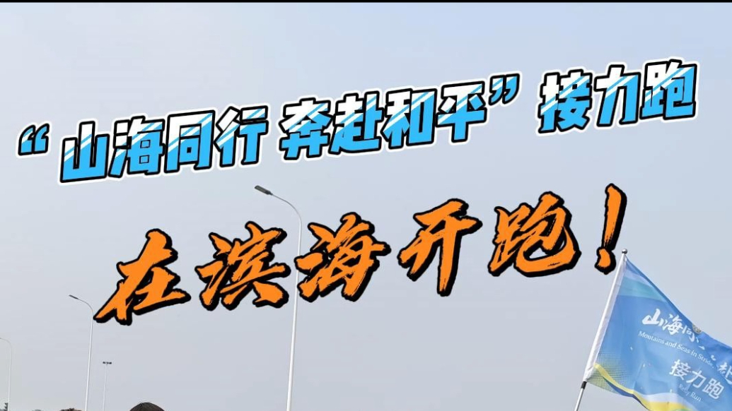 果然视频|“山海同行 奔赴和平”接力跑在潍坊滨海开跑！