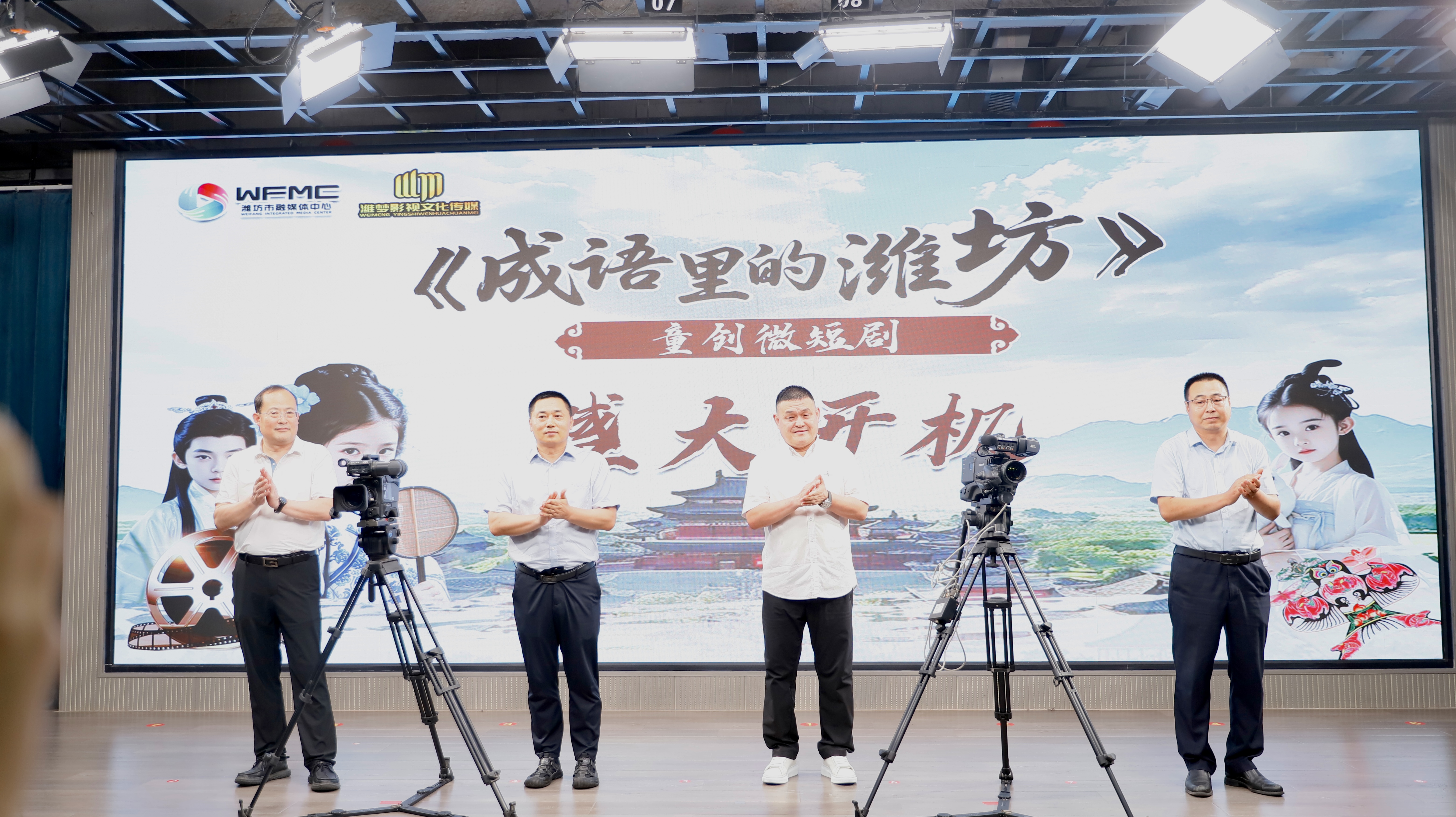 《成语里的潍坊》童创微短剧开机