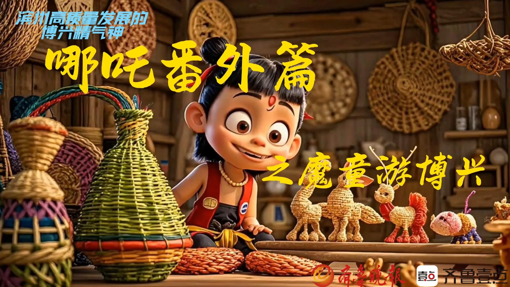 滨州高质量发展的博兴精气神|AI哪吒之魔童游博兴