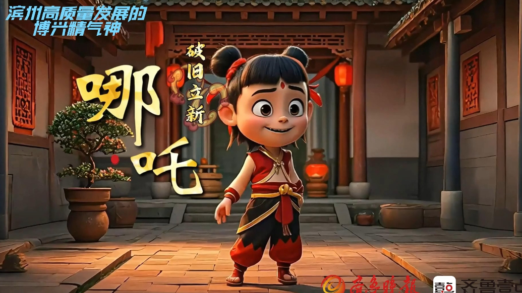 滨州高质量发展的博兴精气神|AI哪吒之助力移风易俗