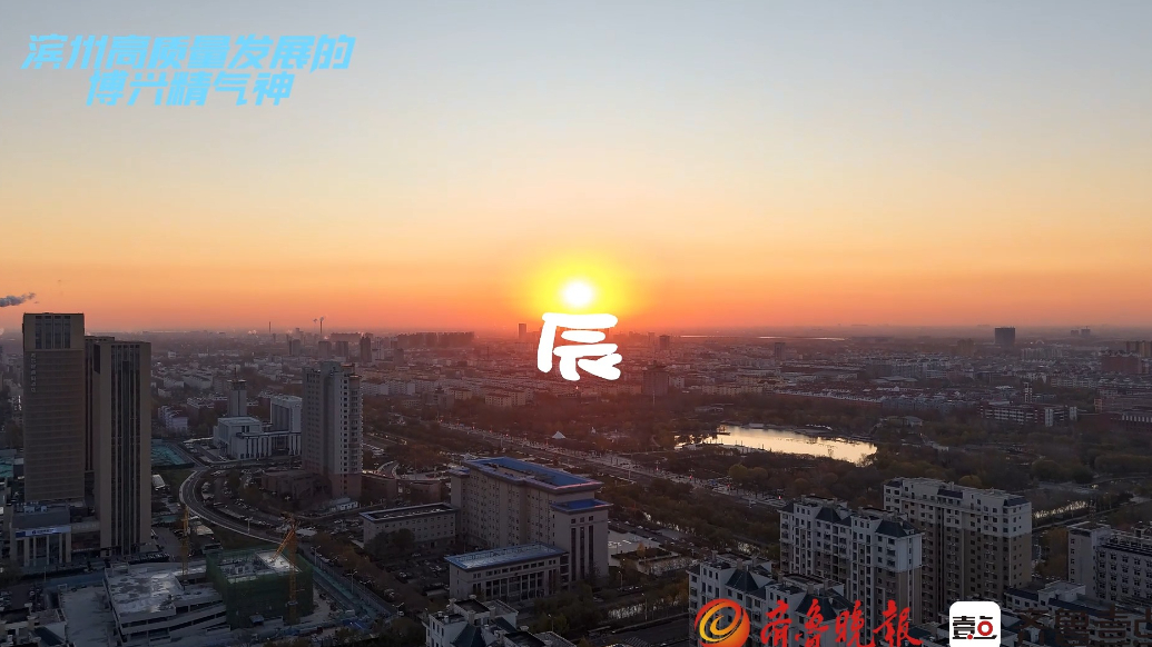 滨州高质量发展的博兴精气神|博兴那些野生的汉字