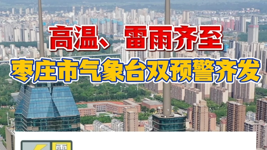 高温、雷雨齐至，枣庄市气象台双预警齐发