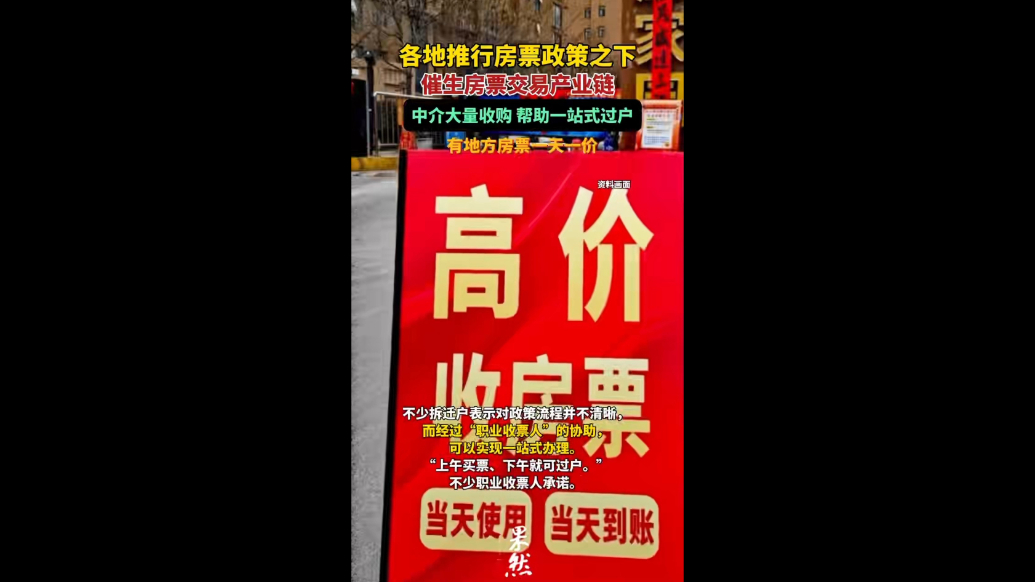 果然视频|房票入市催生交易链，有中介大量收购且提供过户服务