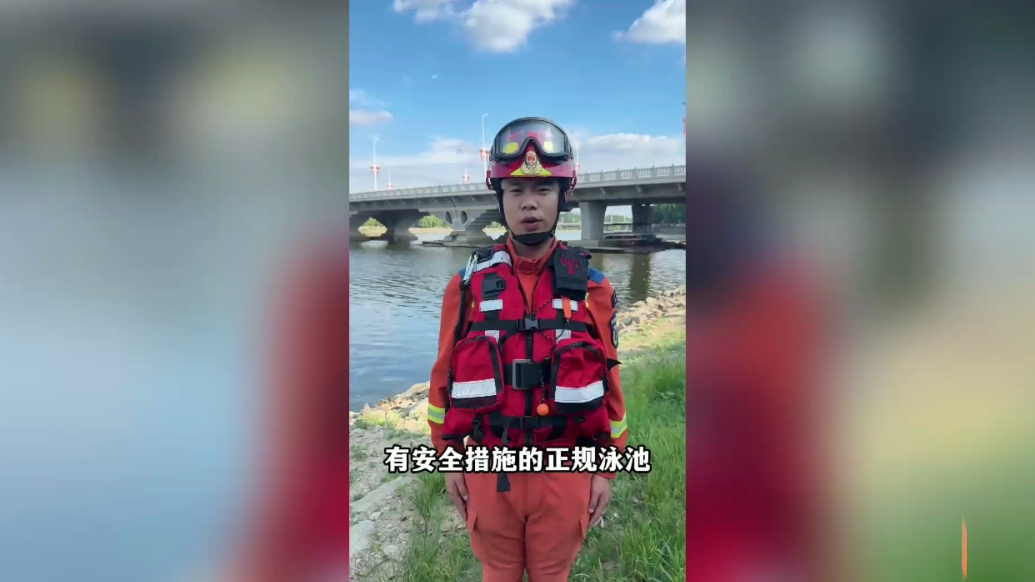 果然视频|珍爱生命，远离危险水域！消防员的这份安全提示请查收