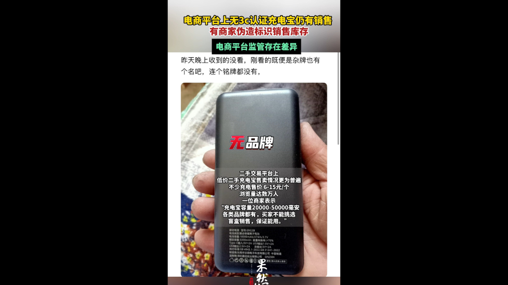 果然视频|无3C认证充电宝网上仍有售卖，电商平台该如何监管？