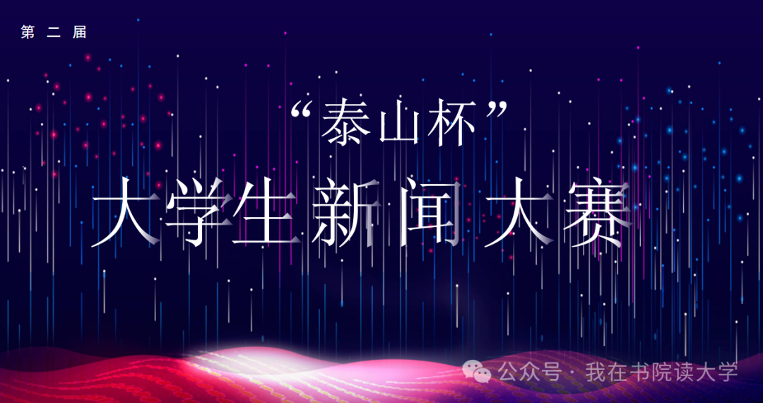 第二届“泰山杯”大学生新闻大赛征稿启事