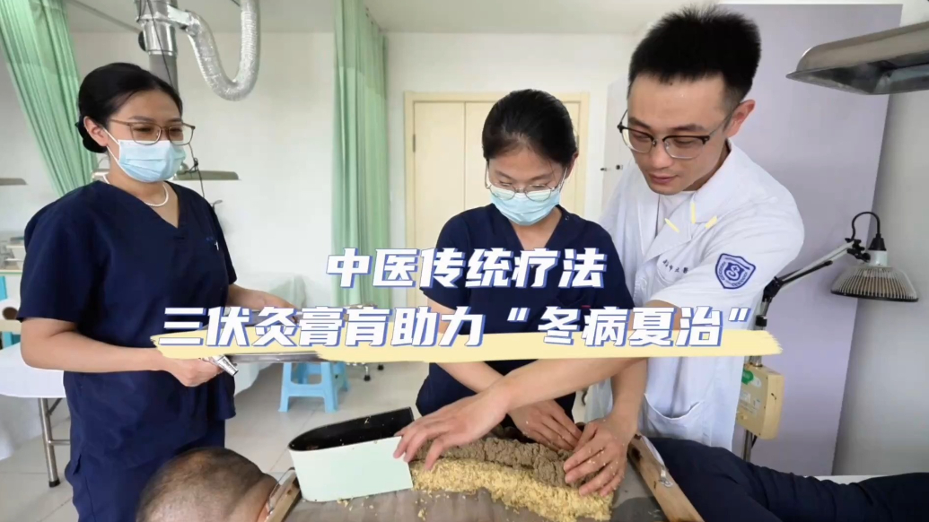 果然视频丨除深寒、补虚损，中医传统疗法三伏灸膏肓助力冬病夏治