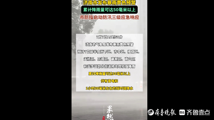 果然视频|济南市发布防汛三级应急响应启动令