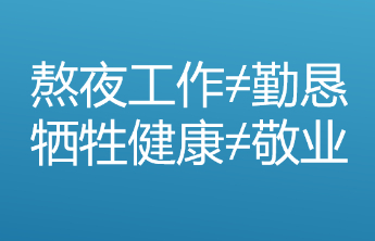 “凌晨三点加班被表彰”，问题出在哪？