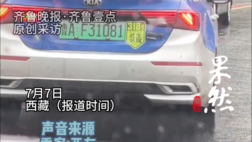 果然视频｜青春没有售价，山师毕业生打上鲁A出租直奔拉萨