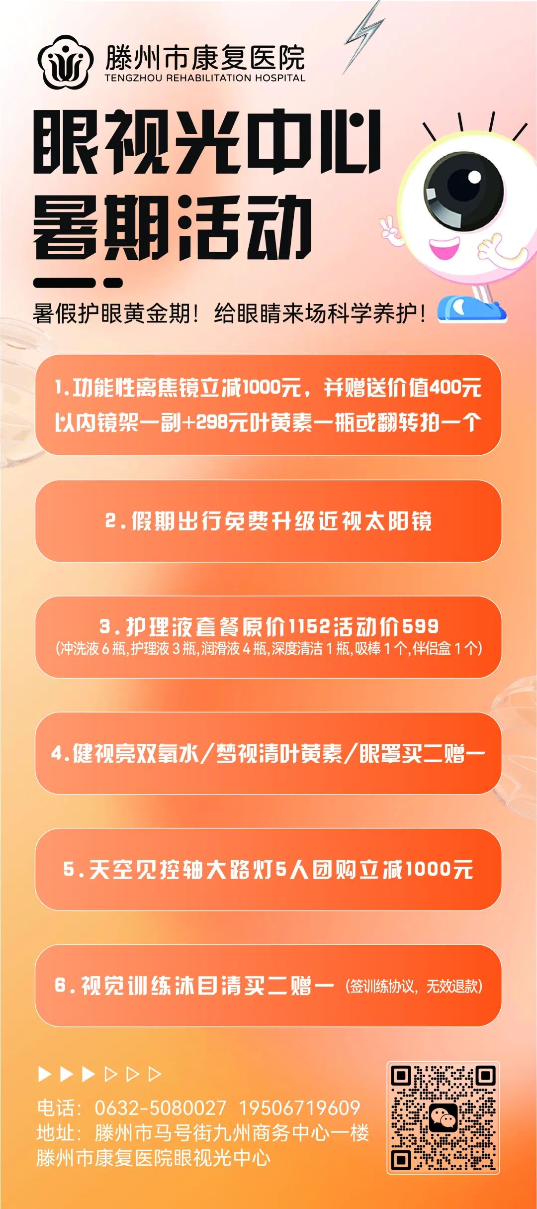 滕州市康复医院眼视光中心暑期活动来临，超多福利等你来拿