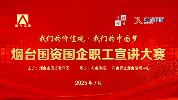 壹直播｜共讲价值观、共筑中国梦！烟台国资国企职工宣讲大赛