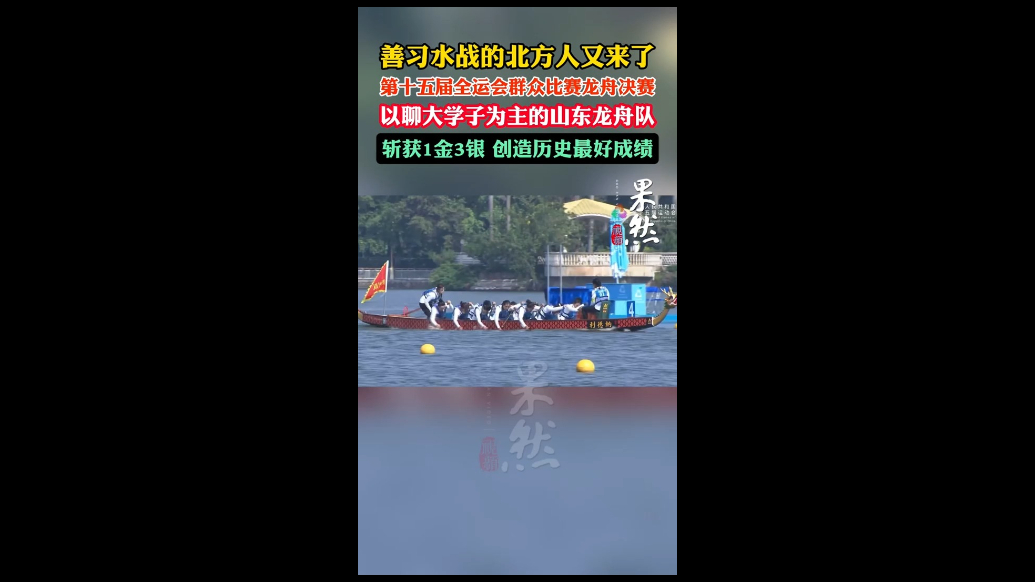 以聊大龙舟队为主的山东省龙舟队斩获1金3银，创历史最好成绩