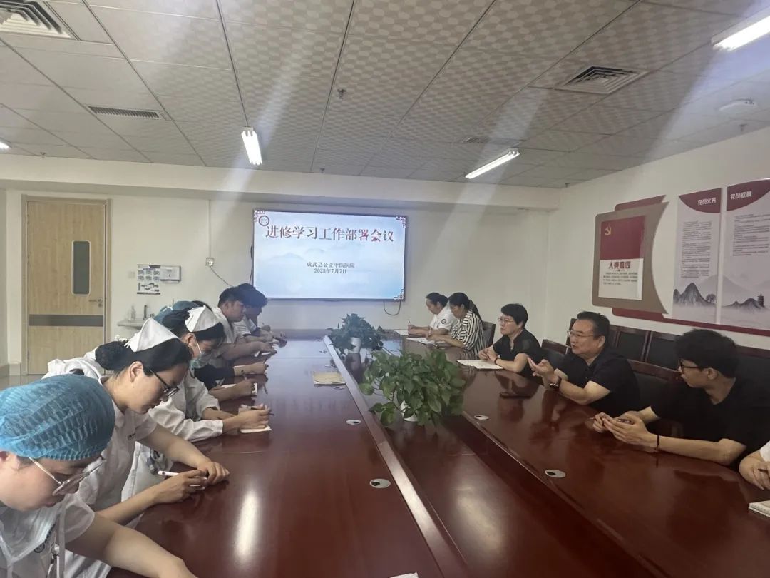 成武县公立中医医院召开进修学习工作部署会议