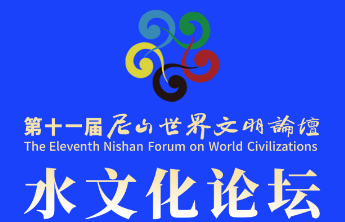 阵容强大！国内外水文化大咖齐聚尼山论坛，共话水之道