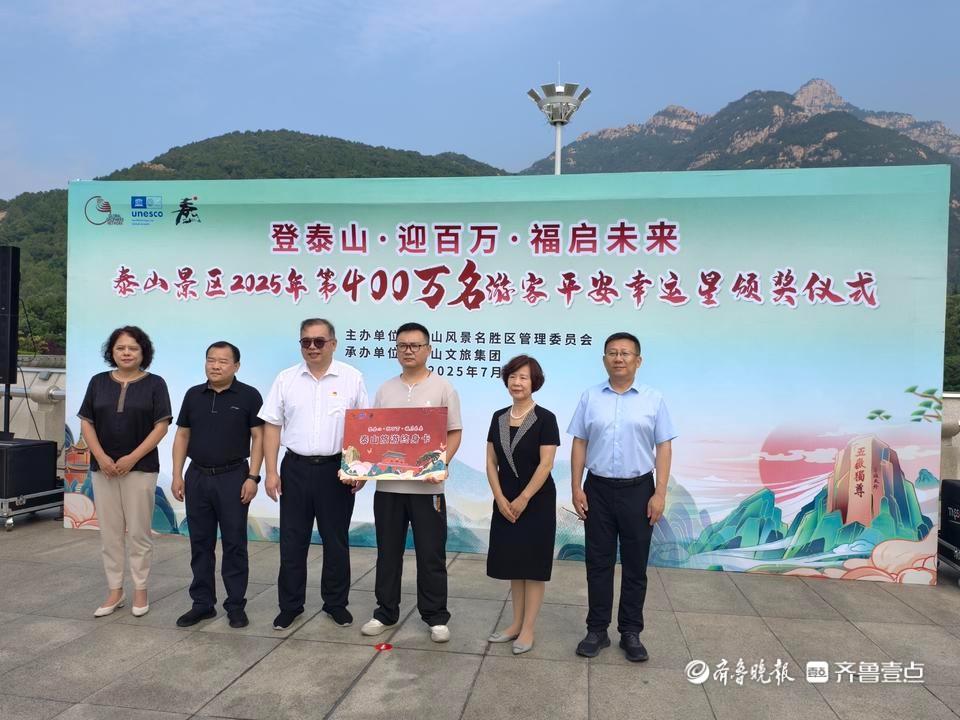 终身免费游览泰山景区，泰山迎2025年度第400万名游客