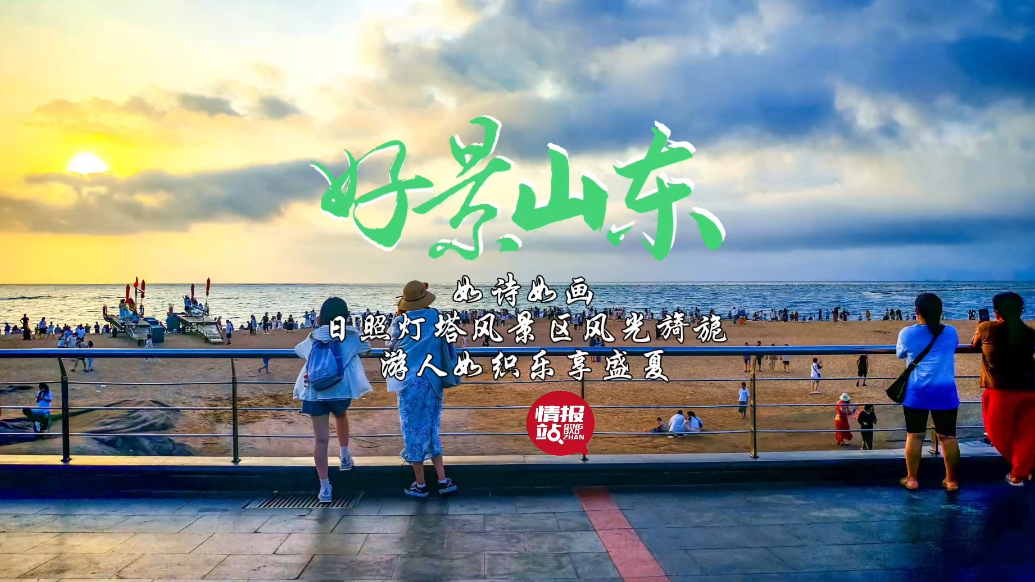 果然视频·好景山东|日照灯塔风景区风光旖旎，游人如织乐享盛夏