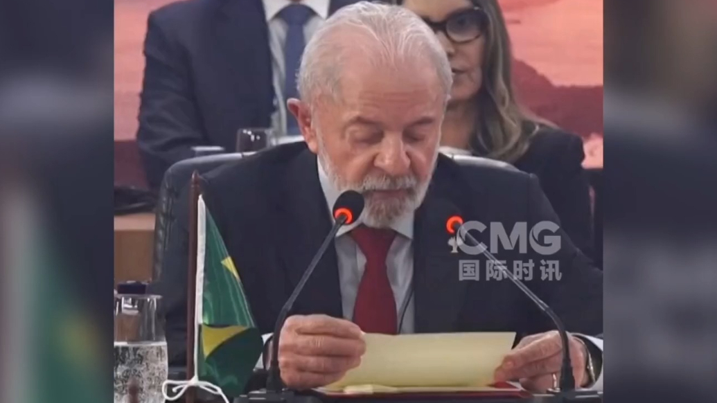 果然视频·看天下|卢拉“不点名”谴责某些国家 