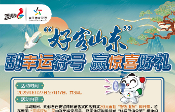 山东地方特色即开票“好客山东”上市啦！ 刮幸运符号赢好礼！