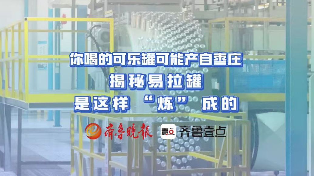 你喝的可乐罐可能产自枣庄！揭秘易拉罐是这样 “炼” 成的