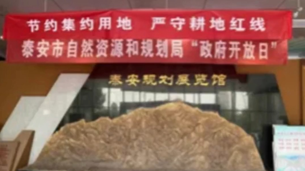 果然视频丨泰安市自然资源和规划局举办2025年政府开放日活动