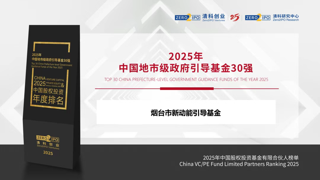 烟台市级政府投资基金荣膺2025中国地市级政府引导基金30强