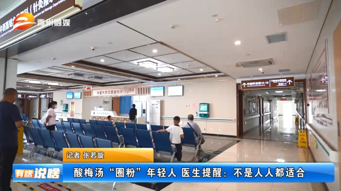 酸梅汤“圈粉”年轻人 医生提醒：不是人人都适合