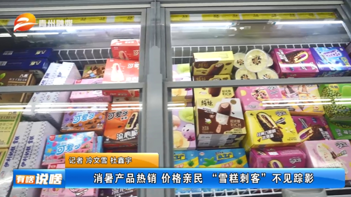 消暑产品热销 价格亲民 “雪糕刺客”不见踪影
