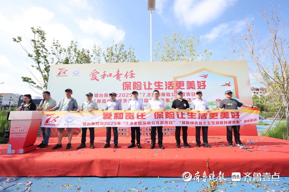 烟台保险业“绿色健步走暨保险科普市集”宣传活动成功举办