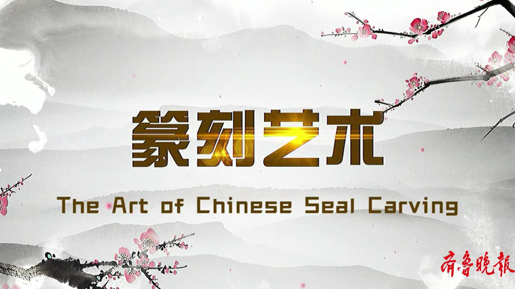 果然视频丨在威海感受篆刻艺术