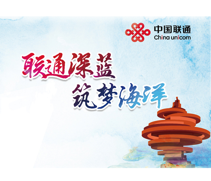 向海图强，联通护航。青岛联通以“担当数字信息运营服务国家队和数字技术融合创新排头兵”的使命，深度融入国家海洋战略，用数字化力量激活“蓝色经济”新动能。