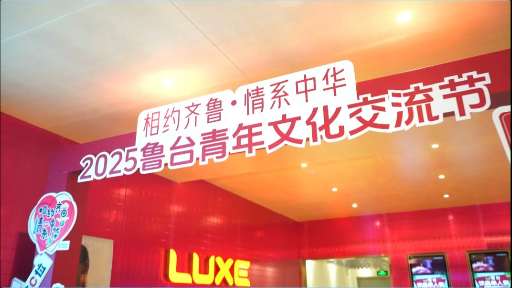 视频丨2025鲁台青年文化交流节，来泉城济南共赴哪吒之约