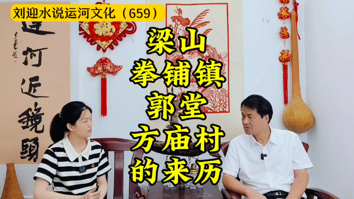 运河近镜头|梁山拳铺镇郭堂、方庙村的来历