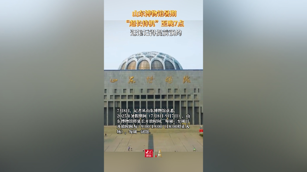 果然视频｜ 山东博物馆暑期开启“超长待机”，记得提前预约