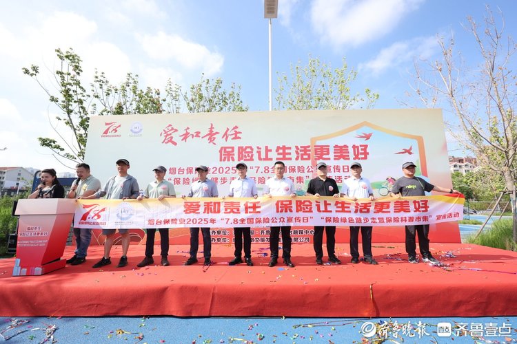 图集 | 7·8全国保险公众宣传日:烟台保险业传递爱和责任