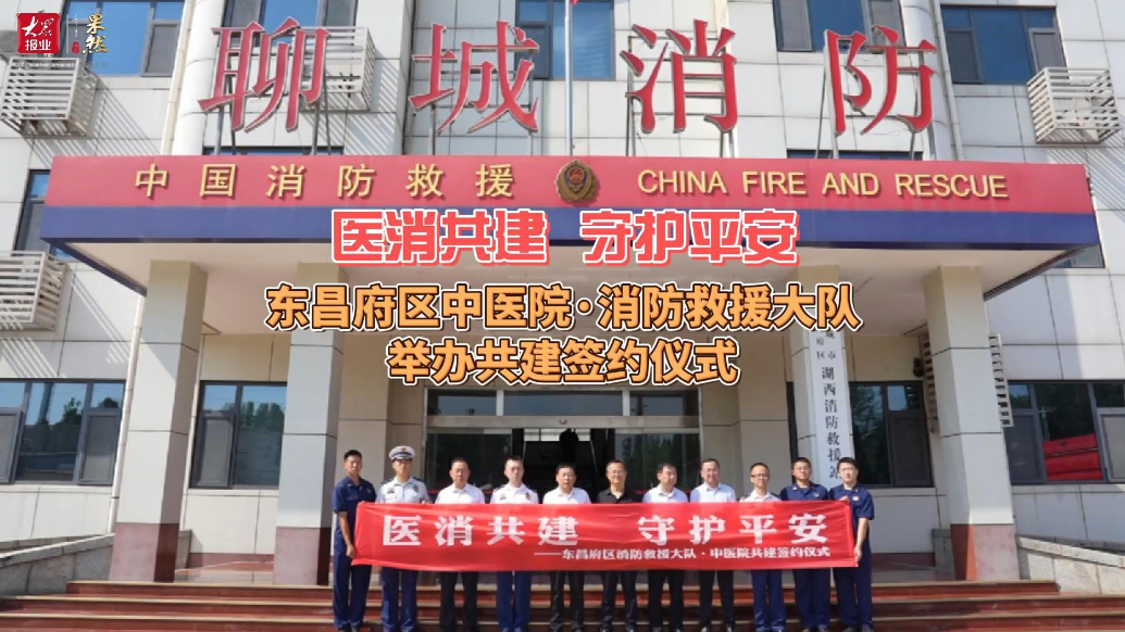 医消共建｜东昌府区中医院·消防救援大队举办共建签约仪式