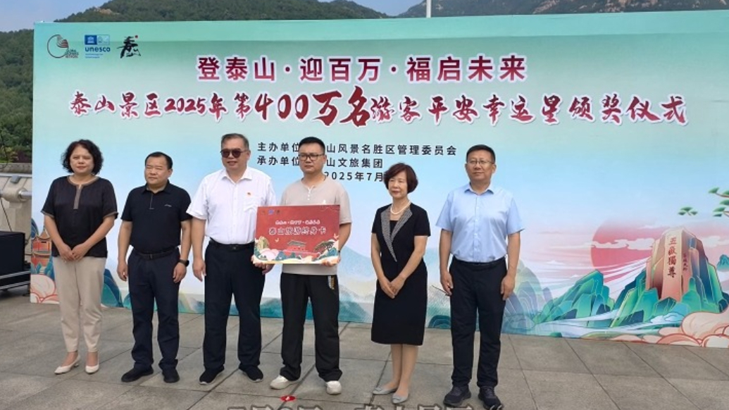 果然视频｜泰山景区喜迎今年第400万名游客，呼和浩特游客获封"平安幸运星"，终身免费游泰山！