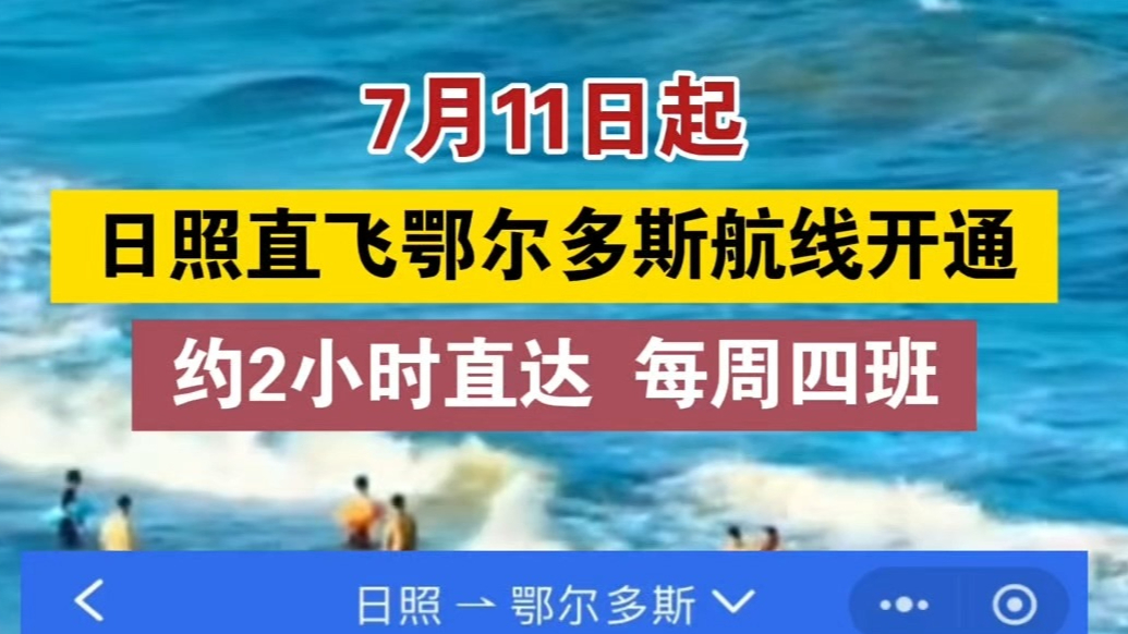 果然视频丨7月11日起，日照直飞鄂尔多斯