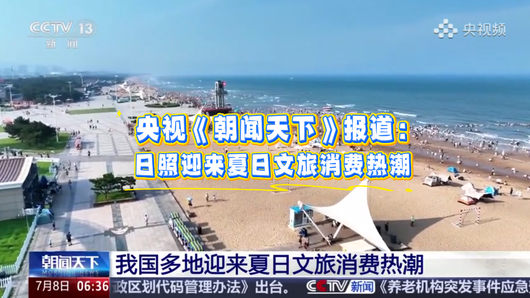 果然视频丨央视《朝闻天下》报道：日照迎来夏日文旅消费热潮