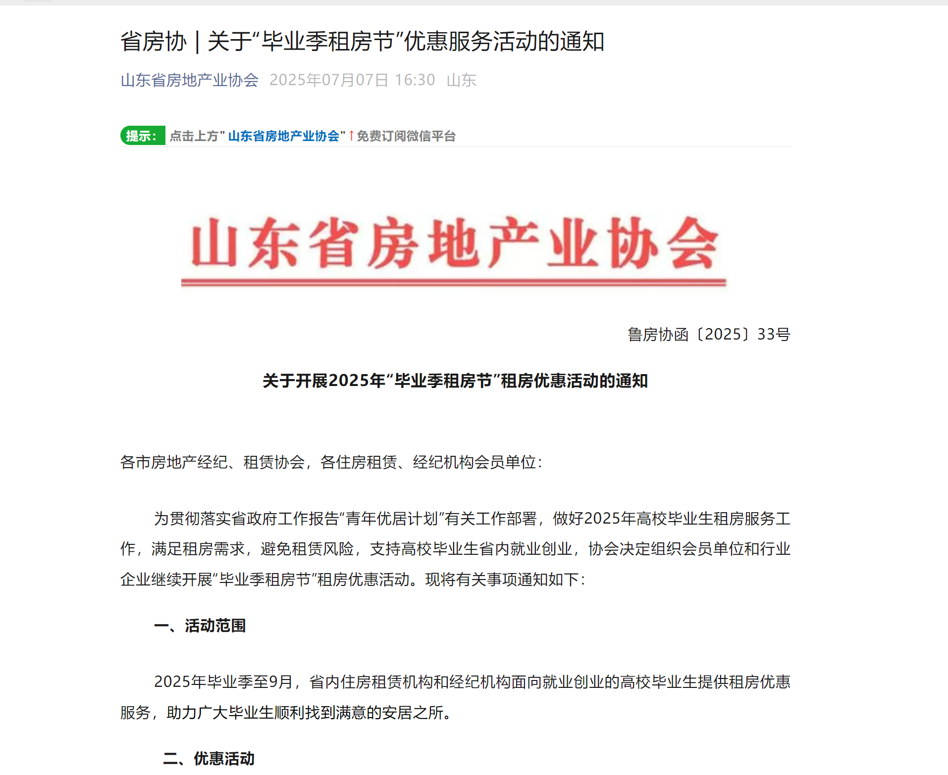 @毕业生 租房优惠来了，山东省房协推出“毕业季租房节”