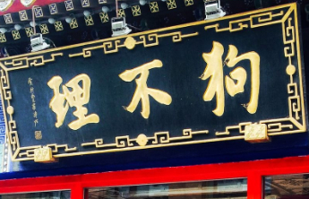 狗不理集团被列入经营异常名录