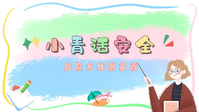 小青话安全：危险水域别靠近