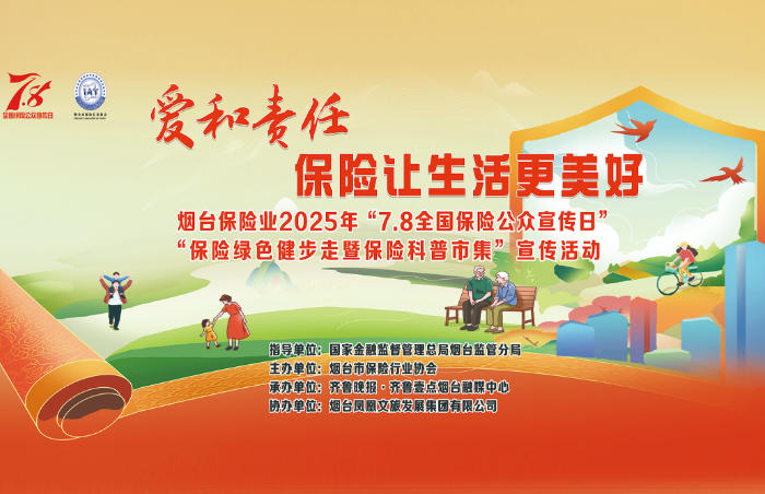 为更好地向社会公众普及保险知识,传播行业正能量,7月8日上午,以“爱和责任 保险让生活更美好”为主题的烟台保险业2025年“绿色健步走暨保险科普市集”宣传活动在凤凰湖公园内举办,拉开了“7·8全国保险公众宣传日”的序幕。全市77家保险公司的300余名行业代表与市民共同参与,倡导绿色生活理念,展示烟台保险行业的责任与担当和良好形象。